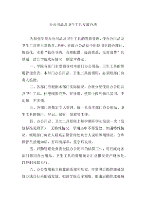 办公用品及卫生工具发放办法.docx