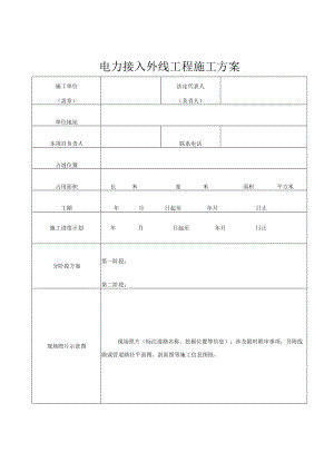 电力接入外线工程施工方案.docx