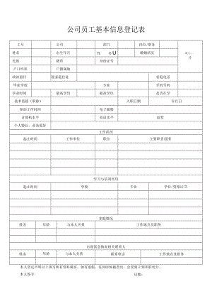 公司员工基本信息登记表.docx