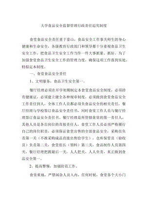 大学食品安全监督管理行政责任追究制度.docx
