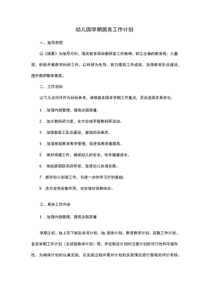 《幼儿园春季学期工作计划》系列17 幼儿园春季学期园务工作计划.docx