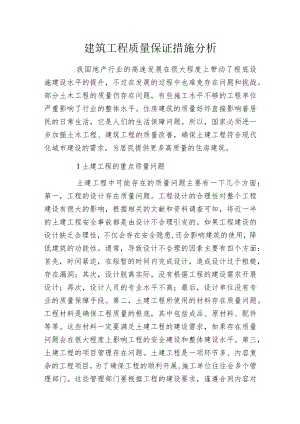 建筑工程质量保证措施分析.docx