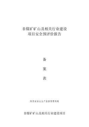 非煤矿矿山及相关行业建设项目安全预评价报告.docx