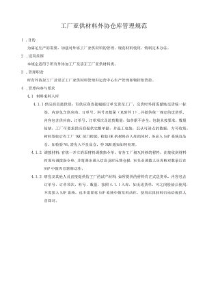 工厂亚供材料外协仓库管理规范.docx