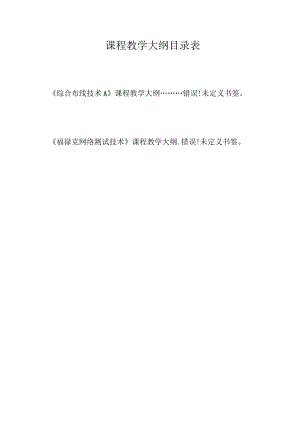 课程教学大纲目录表.docx