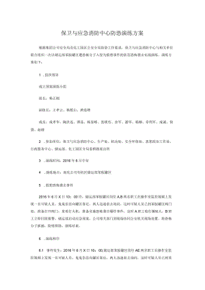 保卫与应急消防中心防恐演练方案.docx