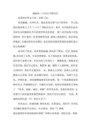 2023年三八妇女节公司慰问信 (最新三篇).docx