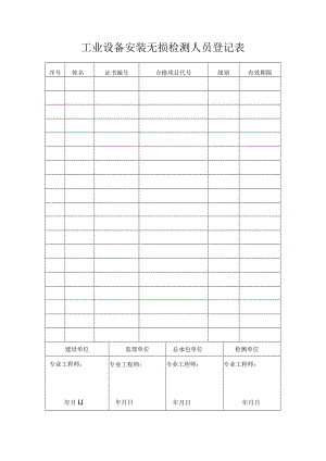 工业设备安装无损检测人员登记表.docx