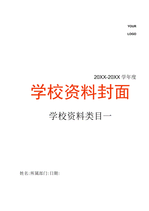 简约学校资料封面.docx