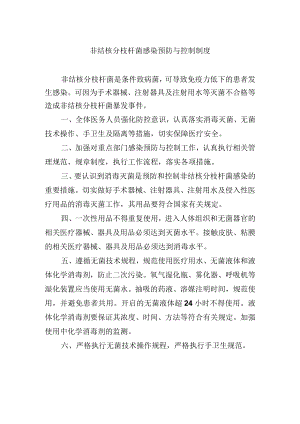 非结核分枝杆菌感染预防与控制制度.docx