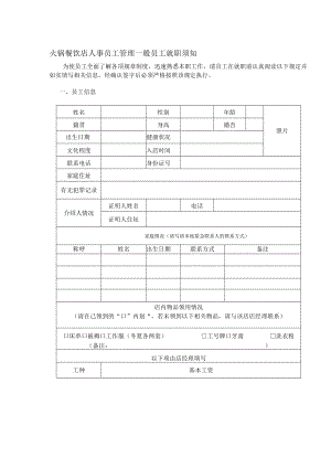 火锅餐饮店人事员工管理一般员工就职须知.docx