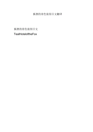 狐狸的青色旅馆日文翻译.docx