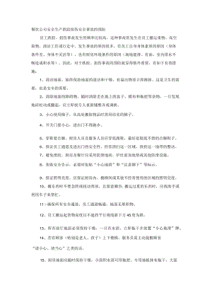 餐饮公司安全生产跌跤扭伤安全事故的预防.docx