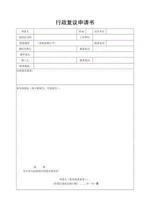 行政复议申请书(4).docx