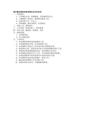 酒店餐饮楼面部管理酒吧员岗位职责.docx