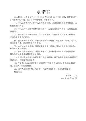公司员工入职承诺书.docx