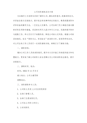 公司消防演练活动方案.docx