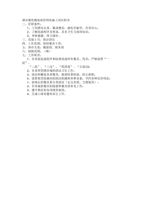 酒店餐饮楼面部管理洗碗工岗位职责.docx