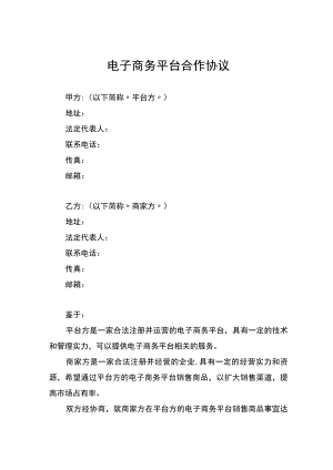 电子商务平台合作协议.docx