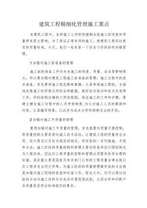 建筑工程精细化管理施工要点.docx