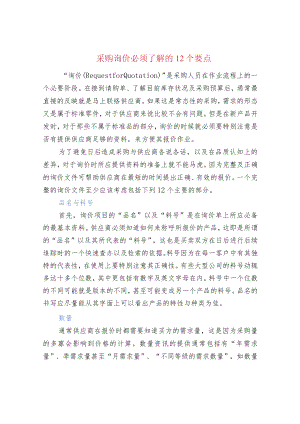 采购询价必须了解的12个要点.docx