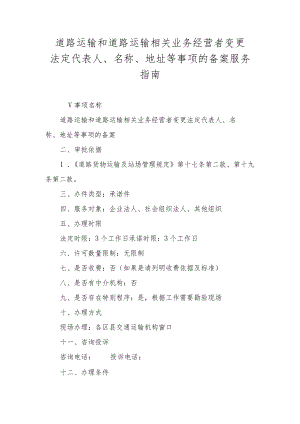 道路运输和道路运输相关业务经营者变更法定代表人、名称、地址等事项的备案服务指南.docx