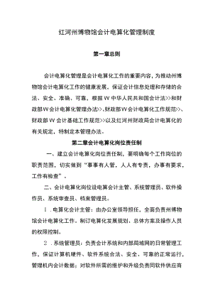 红河州博物馆会计电算化管理制度.docx