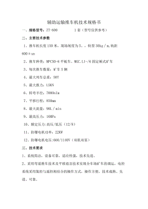 辅助运输推车机技术规格书.docx