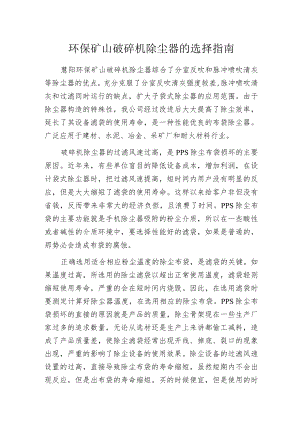 环保矿山破碎机除尘器的选择指南.docx