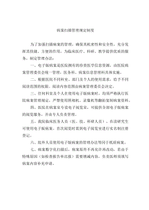 病案扫描管理规定制度.docx