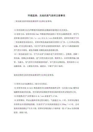 环境监测：无组织废气采样注意事项大全.docx