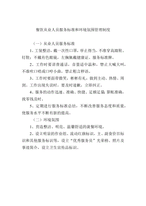 餐饮从业人员服务标准和环境氛围管理制度.docx