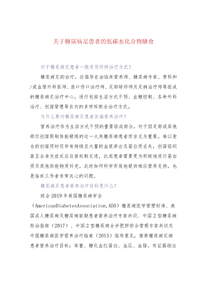 关于糖尿病足患者的低碳水化合物膳食.docx