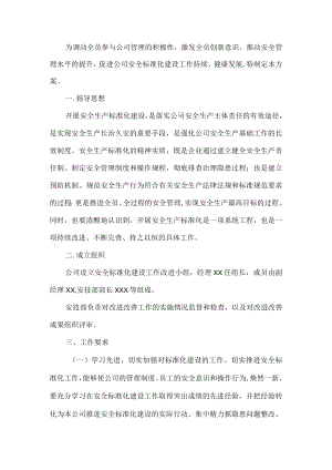 安全生产标准化建设持续改进方案.docx