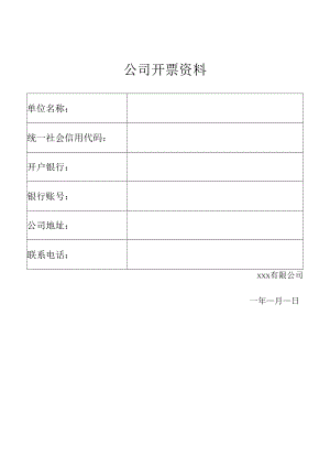 公司开票资料.docx