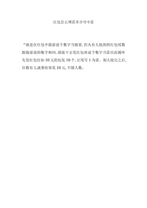 红包怎么埋雷多少号中雷.docx