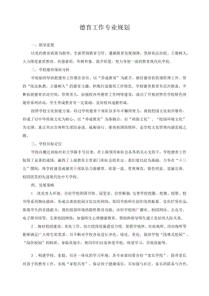德育工作专业规划.docx