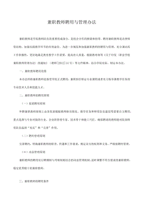 兼职教师聘用与管理办法.docx