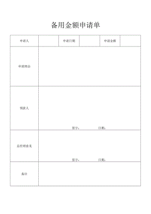 备用金额申请单.docx