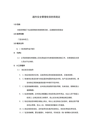 超市安全管理收货防损规定.docx