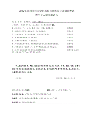 2022年温州医科大学附属眼视光医院公开招聘考试考生个人健康承诺书.docx