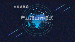 产业路由器模式.pptx
