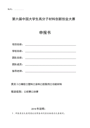 编码第六届中国大学生高分子材料创新创业大赛.docx