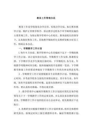 教务工作管理办法.docx