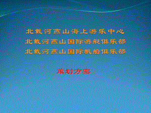 北戴河燕山旅游综合项目策划方案.ppt