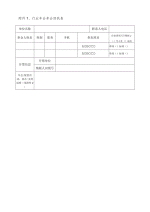 行业年会参会回执表.docx