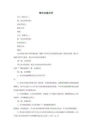 餐饮加盟合同.docx