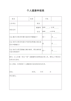 个人健康申报表.docx