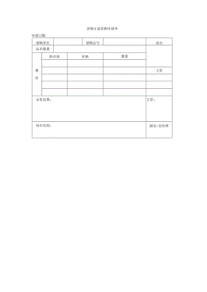 采购计划采购申请单.docx