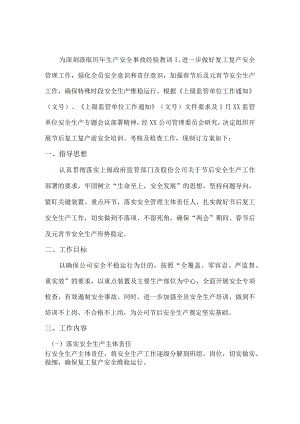 2023年春节节后复工复产方案.docx